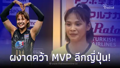ธนัชชา สุขสด ฟอร์มเด็ดคว้ารางวัลในวอลเลย์บอลวี.ลีก ดิวิชัน 1 ประเทศญี่ปุ่น