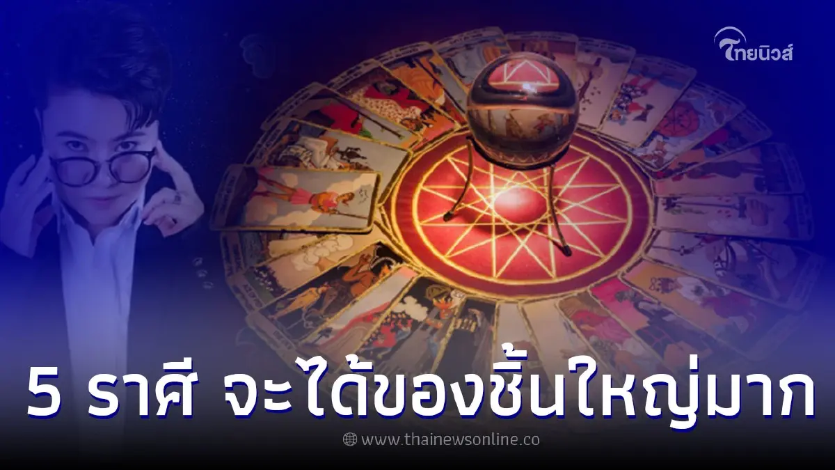 5 ราศี จะได้ของชิ้นใหญ่มาก ส่งท้ายปี 2565