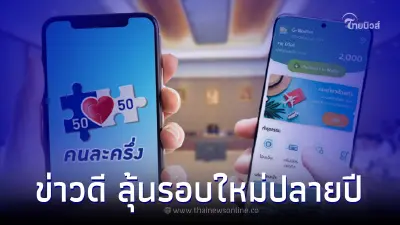 ลุ้นปลายปี "คนละครึ่ง - เราเที่ยวด้วยกัน" รอบใหม่ จะกลับมา