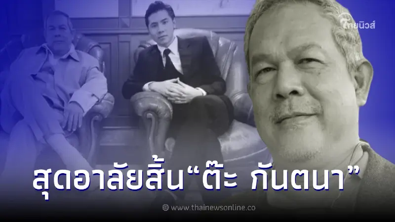 อาลัย "ต๊ะ กันตนา" ผู้กำกับชื่อดัง เสียชีวิตแล้ว อาลัย "ต๊ะ กันตนา" ผู้กำกับชื่อดัง เสียชีวิตแล้ว