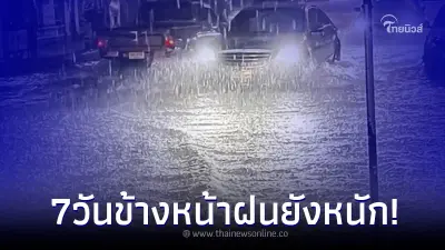 เปิดสภาพอากาศ 7 วันข้างหน้า กรมอุตุฯเตือน พื้นที่ระวังฝนอ่วม