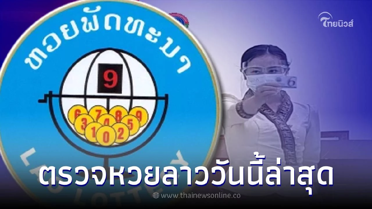 หวยลาวออกวันไหน ตรวจหวยลาววันนี้ หวยลาวออกอะไร ผลหวยลาว หวยลาว17/10/65 หวยลาวออกวันไหน ตรวจหวยลาววันนี้ หวยลาวออกอะไร ผลหวยลาว หวยลาว17/10/65