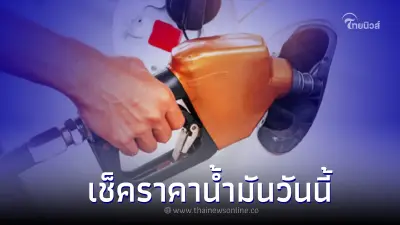 ราคาน้ำมันวันนี้ 19 ต.ค. 65 เช็กราคาน้ำมันทุกชนิด เบนซิน แก๊สโซฮอล์ ดีเซล