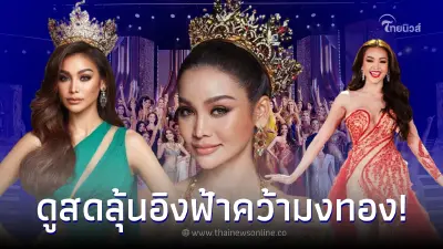 ช่องดูสด รอบตัดสิน Miss Grand 2022 เชียร์ อิงฟ้า คว้ามงมองในรอบ 10 ปีให้ประเทศ ช่องดูสด รอบตัดสิน Miss Grand 2022 เชียร์ อิงฟ้า คว้ามงมองในรอบ 10 ปีให้ประเทศ