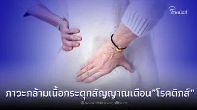 กรมการแพทย์เตือน ภาวะกล้ามเนื้อกระตุกสัญญาณเตือน "โรคติกส์"