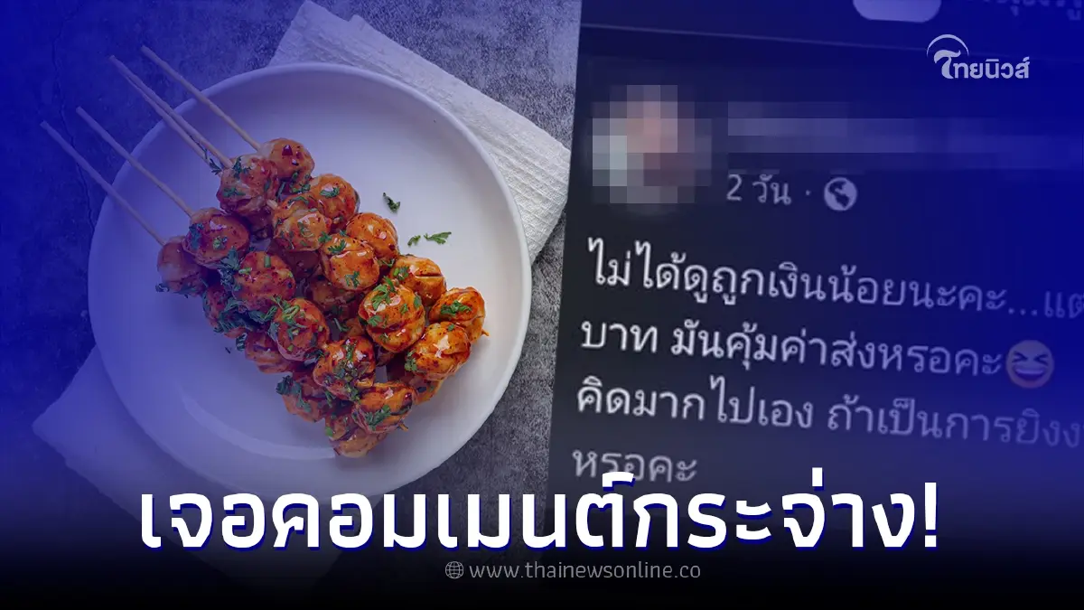 ร้านค้าข้องใจ ลูกค้าสั่งลูกชิ้น 2 ไม้ มันคุ้มค่าส่งไหม ชาวเน็ตคอมเมนต์สนั่น ร้านค้าข้องใจ ลูกค้าสั่งลูกชิ้น 2 ไม้ มันคุ้มค่าส่งไหม ชาวเน็ตคอมเมนต์สนั่น