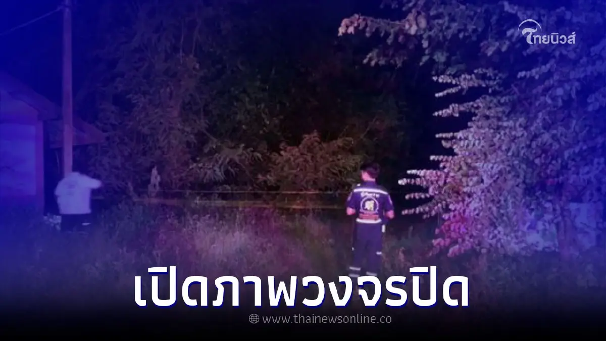 เผยภาพวงจรปิด "หนุ่มเพิ่งกลับจากเยอรมนี" ก่อนดับปริศนา ถูกเผาที่โรงเรียน เผยภาพวงจรปิด "หนุ่มเพิ่งกลับจากเยอรมนี" ก่อนดับปริศนา ถูกเผาที่โรงเรียน