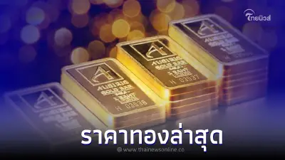 ราคาทองวันนี้ล่าสุด 11 ต.ค. 65 จากสมาคมค้าทองคำ ราคาทองวันนี้ล่าสุด 11 ต.ค. 65 จากสมาคมค้าทองคำ