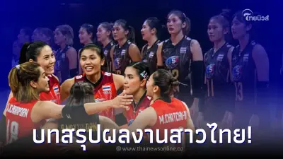 สรุปผลงานนักตบสาวไทย จบรอบแรกก็สร้างเซอร์ไพรส์ถึง 2 อย่าง สรุปผลงานนักตบสาวไทย จบรอบแรกก็สร้างเซอร์ไพรส์ถึง 2 อย่าง
