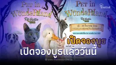 เปิดจองบูธแล้ววันนี้ "Pet พาเพลิน Fair 2022" มหกรรมคนรักสัตว์แห่งปี 22-25ธ.ค.65