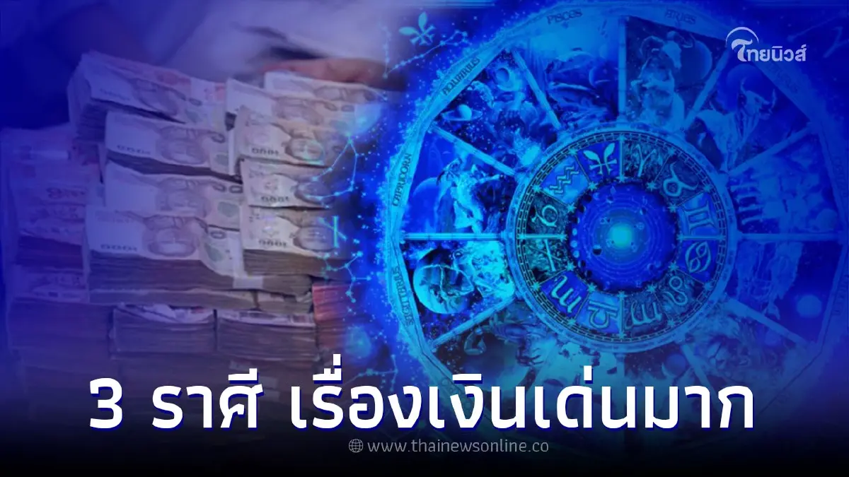 3 ราศี เรื่องเงินเด่น การเงินดีมีเซอร์ไพรส์ 3 ราศี เรื่องเงินเด่น การเงินดีมีเซอร์ไพรส์