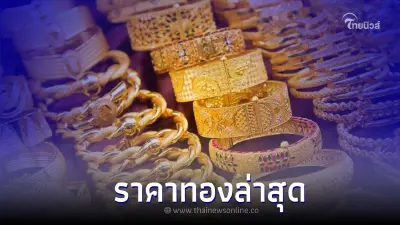 ราคาทองวันนี้ 4 ต.ค. 65 ประกาศครั้งที่ 6 เวลา 14.36 สมาคมค้าทองคำ ราคาทองวันนี้ 4 ต.ค. 65 ประกาศครั้งที่ 6 เวลา 14.36 สมาคมค้าทองคำ