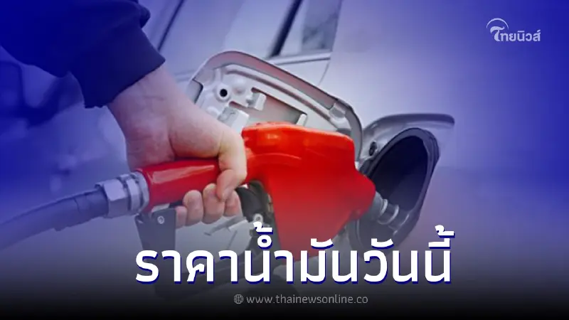 ราคาน้ำมันวันนี้ 24 ตุลาคม 2565 เช็กราคาน้ำมัน เบนซิน แก๊สโซฮอล์ ดีเซล ราคาน้ำมันวันนี้ 24 ตุลาคม 2565 เช็กราคาน้ำมัน เบนซิน แก๊สโซฮอล์ ดีเซล