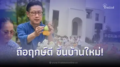 เสี่ยตา ปัญญา ถือฤกษ์ดีขึ้นบ้านใหม่ หรูหราลังการสมฐานะ บรรยากาศสุดอบอุ่น เสี่ยตา ปัญญา ถือฤกษ์ดีขึ้นบ้านใหม่ หรูหราลังการสมฐานะ บรรยากาศสุดอบอุ่น