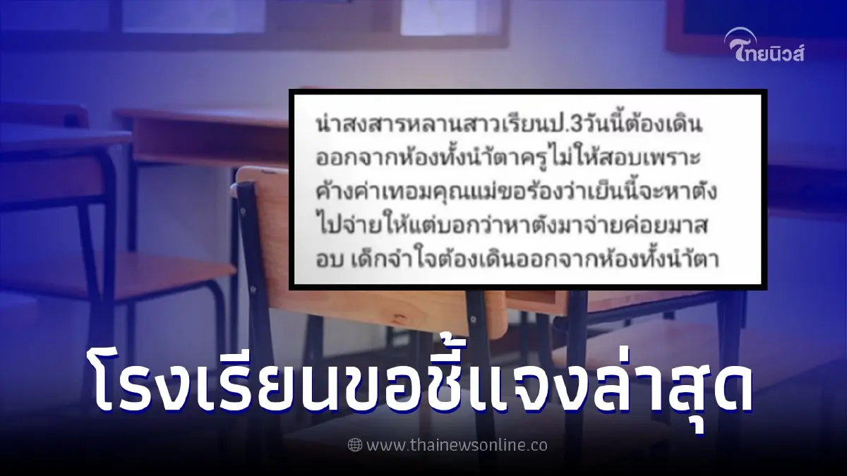 รร.ชี้แจงประเด็นดราม่า ครูทวงค่าเทอมเด็ก ป.3 จนเดินร้องไห้ออกจากห้องสอบ รร.ชี้แจงประเด็นดราม่า ครูทวงค่าเทอมเด็ก ป.3 จนเดินร้องไห้ออกจากห้องสอบ