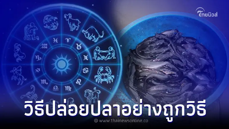 วิธีปล่อยปลาอย่างถูกวิธี เสริมดวงประจำวันเกิด วิธีปล่อยปลาอย่างถูกวิธี เสริมดวงประจำวันเกิด