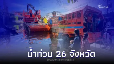 ปภ.เเจ้งน้ำท่วมในพื้นที่ 26 จังหวัด ประชาชนได้รับผลกระทบ 154,090 ครัวเรือน