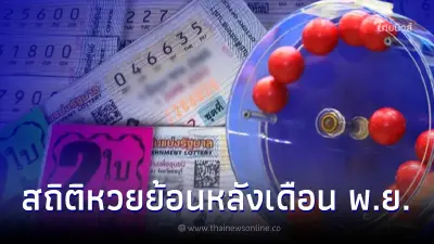 เลขเด็ดเดือนพฤศจิกายน เช็กสถิติหวยออกเดือนพฤศจิกายน 10 ปี เลขเบิ้ลเยอะมาก เลขเด็ดเดือนพฤศจิกายน เช็กสถิติหวยออกเดือนพฤศจิกายน 10 ปี เลขเบิ้ลเยอะมาก