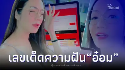 ชาวเน็ต แห่ส่องเลขเด็ด "อ๋อม สกาวใจ" ซื้อเลขตามความฝัน งวด 1/11/65