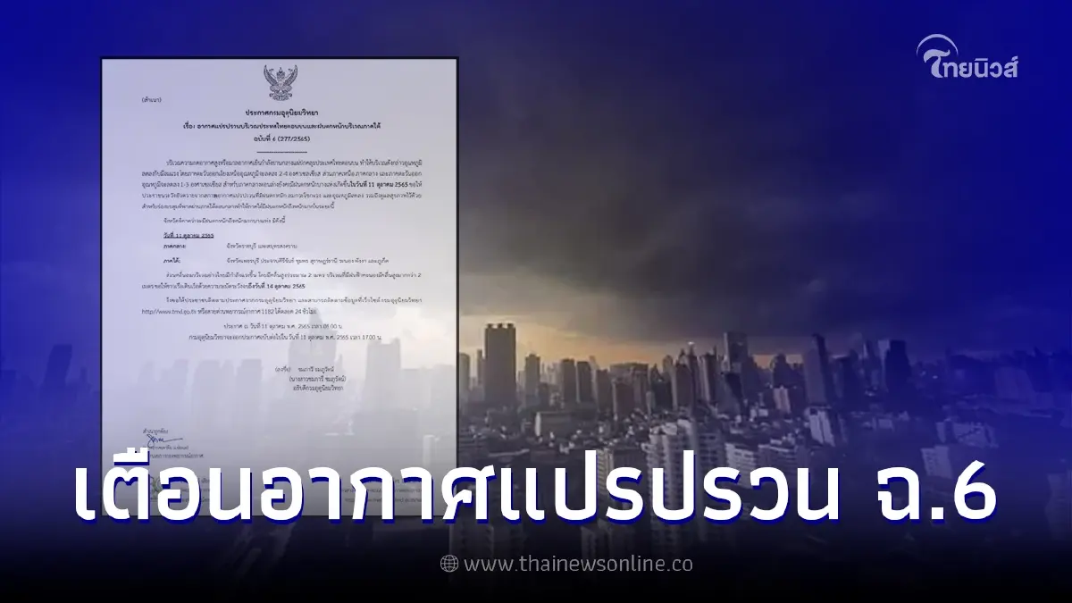 ประกาศกรมอุตุฯ ฉบับ 6 สภาพอากาศแปรปรวน เตือน 9 จังหวัด เจอฝนตกหนักถึงหนักมาก