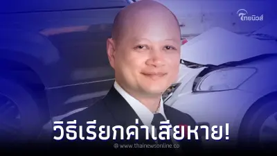 หลายคนทำไม่เป็น "รถชน" มีวิธีเรียกค่าเสียหายอย่างไร วันนี้มีคำตอบ