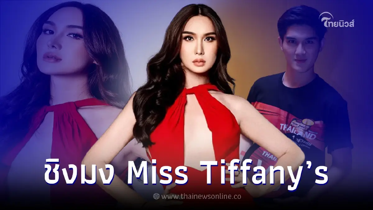 ฟลุค AF10 ขอไล่ตามความฝันอีกครั้ง กับเวทีประกวด Miss Tiffany’s 2022 ฟลุค AF10 ขอไล่ตามความฝันอีกครั้ง กับเวทีประกวด Miss Tiffany’s 2022