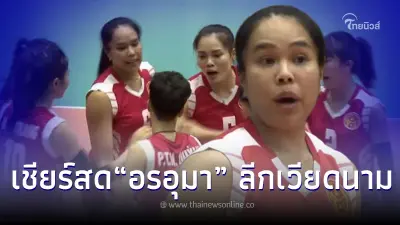 ดูวอลเลย์บอลสด ทีมอรอุมา ถ่ายทอดสดวอลเลย์บอลลีกเวียดนาม รอบรองชนะเลิศ
