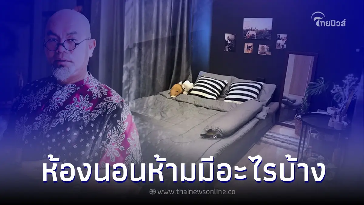สิ่งต้องห้าม ข้อห้ามในห้องนอน ห้ามมีอะไรบ้าง