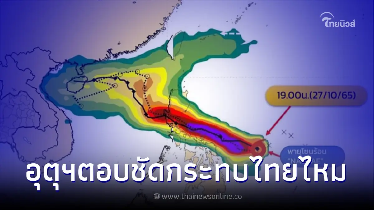 กรมอุตุฯ อัพเดทเส้นทาง พายุโซนร้อนนัลแก ตอบแล้วกระทบไทยหรือไม่