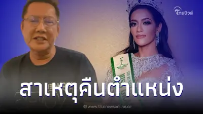 ณวัฒน์ เล่าสาเหตุ "ยุฟนา รีนิชตา" คืนตำแหน่งรอง 5 MGI เหวอผู้ชายเหวี่ยงมงให้