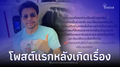 "หมอสอง" เคลื่อนไหวหลังมีข่าวถูกลักพาตัว เตรียมชี้แจงประเด็นต่างๆ