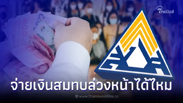 เช็กสิทธิประกันสังคม ผู้ประกันตน ม.40 จ่ายเงินสมทบล่วงหน้าได้หรือไม่ เช็กสิทธิประกันสังคม ผู้ประกันตน ม.40 จ่ายเงินสมทบล่วงหน้าได้หรือไม่