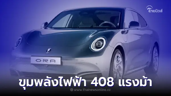 ORA Next Cat แมวทรงสปอร์ตคูเป้ 4 ประตู ให้กำลังมอเตอร์ไฟฟ้าถึง 408 แรงม้า