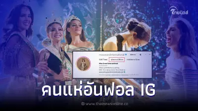 ยอดฟอลโลไอจี MGI ล่าสุดลดฮวบ หลังประกาศคนมง เหลือ 4.5 ล้านแล้ว ยอดฟอลโลไอจี MGI ล่าสุดลดฮวบ หลังประกาศคนมง เหลือ 4.5 ล้านแล้ว