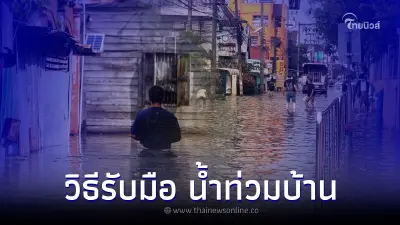 10 วิธีรับมือน้ำท่วม เตรียมตัวรับมือเมื่อน้ำท่วมบ้าน 10 วิธีรับมือน้ำท่วม เตรียมตัวรับมือเมื่อน้ำท่วมบ้าน
