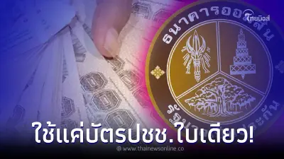 บัตรปชช.ใบเดียว กู้ได้เลย ไม่เกิน 3แสน ได้ทุกอาชีพ ธ.ออมสิน ชี้แจงแล้ว