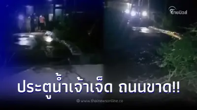 เตือน ปชช. เฝ้าระวัง หลัง ถนนขาด "ประตูน้ำเจ้าเจ็ด" น้ำทะลัก
