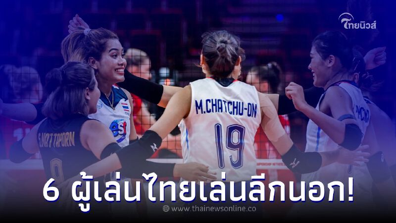 ส่องวอลเลย์บอลสาวไทย ฝีมือประจักษ์ ผงาดเล่นลีกต่างประเทศ ส่องวอลเลย์บอลสาวไทย ฝีมือประจักษ์ ผงาดเล่นลีกต่างประเทศ