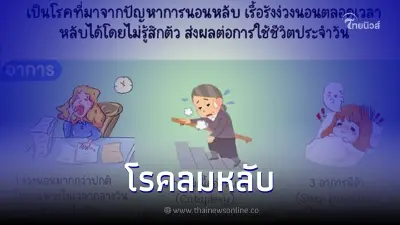โรคลมหลับ ความผิดปกติของการนอนหลับแบบเรื้อรัง