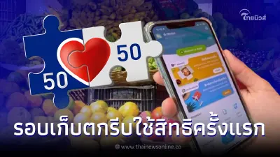 คนละครึ่งเฟส 5 รอบเก็บตก ต้องใช้สิทธิครั้งแรกได้ถึงวันไหน ก่อนโดนตัดสิทธิ คนละครึ่งเฟส 5 รอบเก็บตก ต้องใช้สิทธิครั้งแรกได้ถึงวันไหน ก่อนโดนตัดสิทธิ