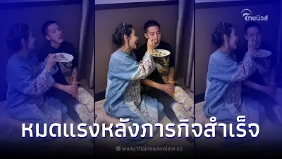 เปิดภาพ "โตโน่ ภาคิน" หมดแรงจนแม่ต้องป้อนข้าวให้ หลังว่ายน้ำข้ามโขงสำเร็จ
