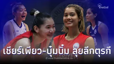 ถ่ายทอดสดวอลเลย์บอล"เพียว-บุ๋มบิ๋ม"ทีมซาริเยร์ วันนี้ ดูวอลเลย์บอลสด