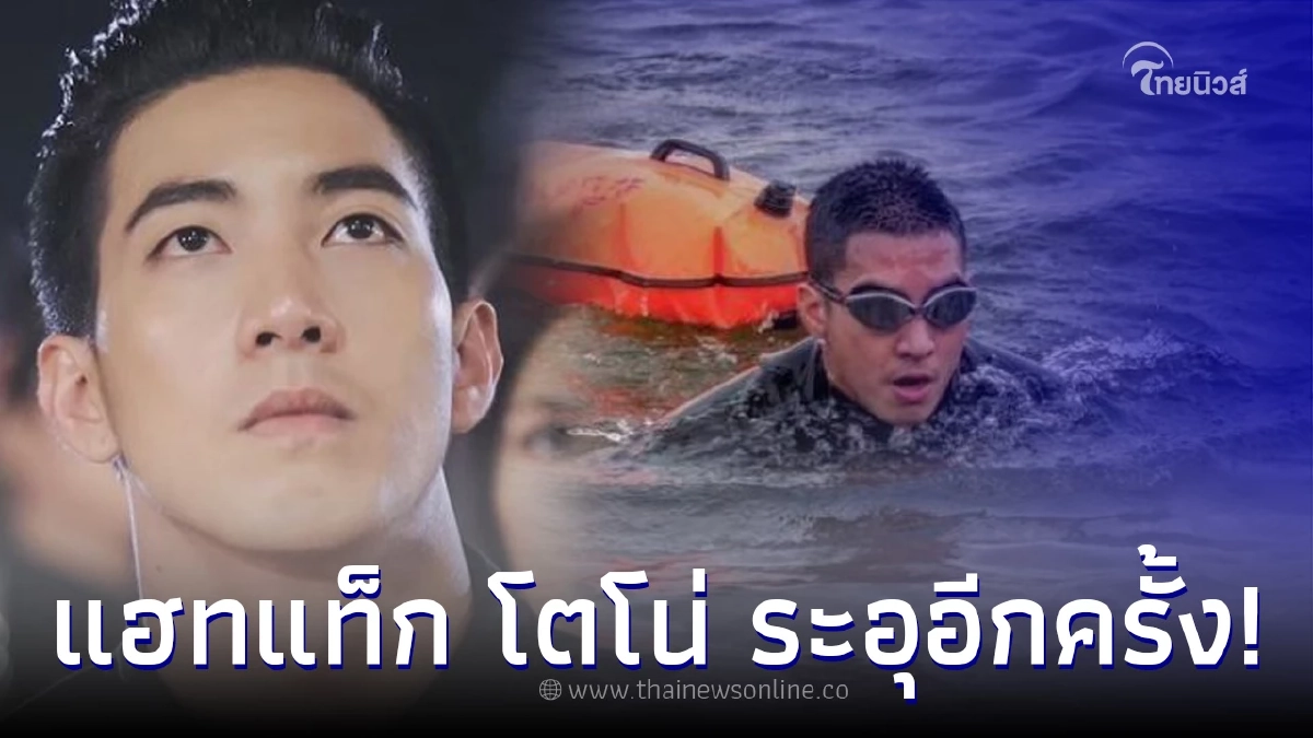 ดราม่า #โตโน่ ติดเทรนด์ทวิตเตอร์อีกครั้ง หลังว่อนเอกสารขอสนับสนุนโครงการ