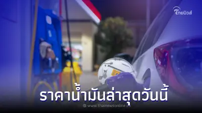 ราคาน้ำมันวันนี้ 3 ตุลาคม 2565 ในกลุ่ม เบนซิน แก๊สโซฮอล์ และ ดีเซล