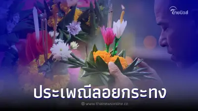 วันลอยกระทง 2565 ตรงกับวันไหน พร้อม ประวัติวันลอยกระทง วันลอยกระทง 2565 ตรงกับวันไหน พร้อม ประวัติวันลอยกระทง