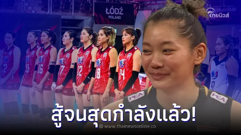 ตบสาวไทยสุดต้าน เซอร์เบียรัวเกมหนักเกินรับไหว อนาคตอาจจอดป้ายแค่รอบ 16 ทีม