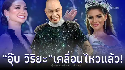 "อุ๊บ วิริยะ" เคลื่อนไหวชี้สาเหตุ "อิงฟ้า วราหะ" ชวดมงกุฎ MGI2022