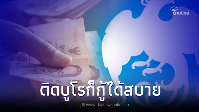 เปิดกู้ 5,000 - 300,000 ติดบูโร ก็กู้ได้ อนุมัติอย่างไว ล่าสุด กรุงไทยแจงแล้ว เปิดกู้ 5,000 - 300,000 ติดบูโร ก็กู้ได้ อนุมัติอย่างไว ล่าสุด กรุงไทยแจงแล้ว