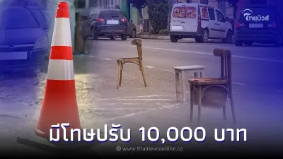"กั๊กที่จอดรถ" บนถนนมีความผิดตามกฎหมายปรับสูงสุด 10,000 บาท 