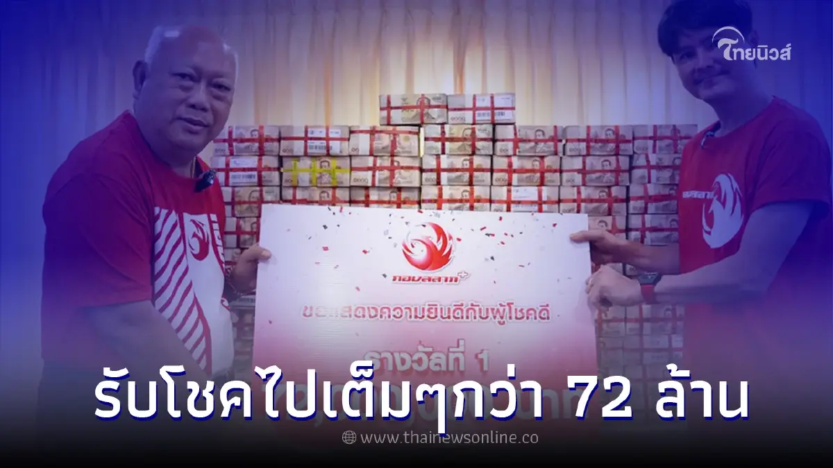 ล่าสุดเศรษฐีโคราชเปิดใจ  ซื้อลอตเตอรี่กว่าพันใบ รับโชคไปเต็มๆกว่า 72 ล้าน
